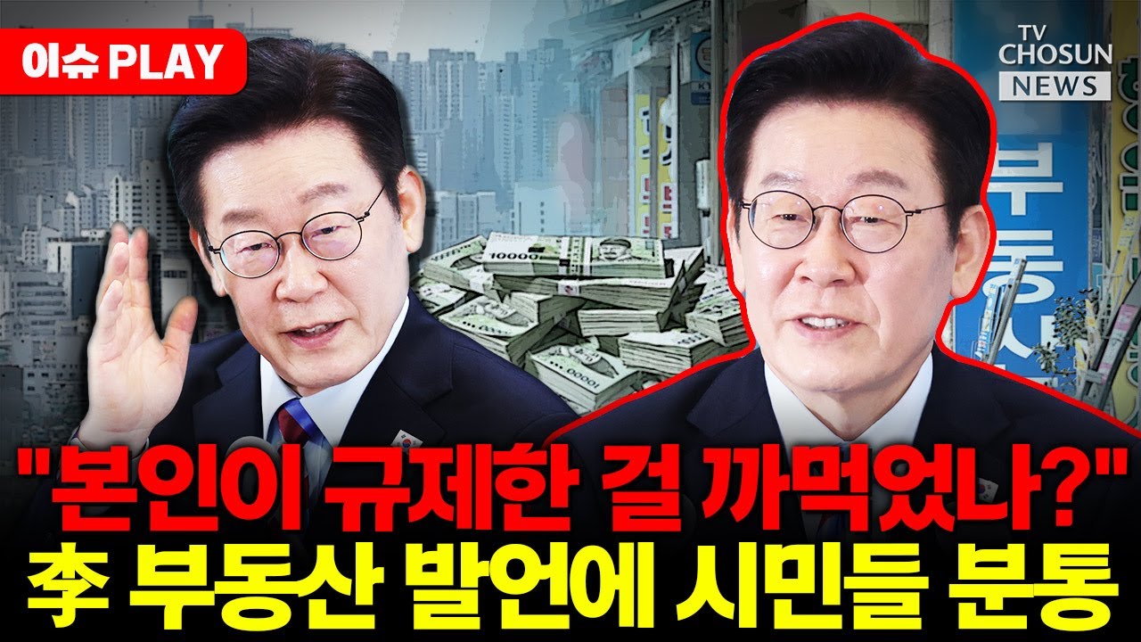 [🔴이슈PLAY] 이재명 오락가락 부동산 발언에 시장 혼란 가중