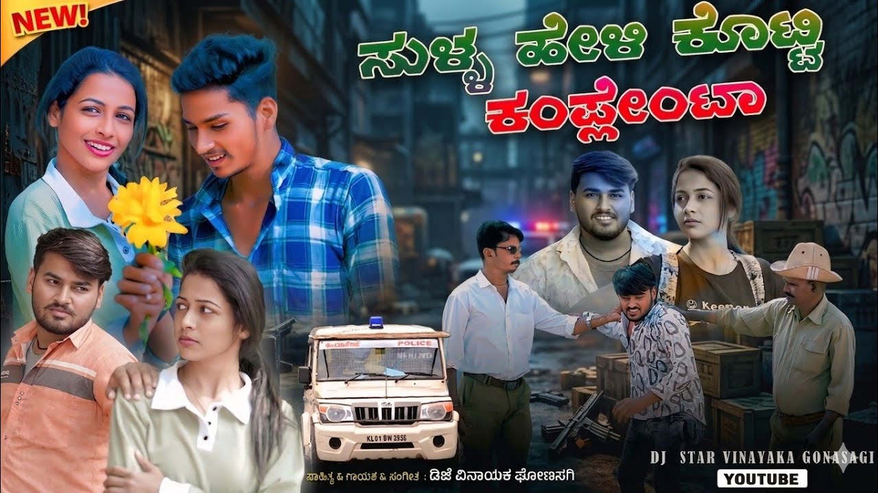 ಸುಳ್ಳ ಹೇಳಿ ಕೊಟ್ಟಿ ಕಂಪ್ಲೀಟಾ | Sulla Heli Kotti Kampllta | feeling songs | janapada song | dj vinayak