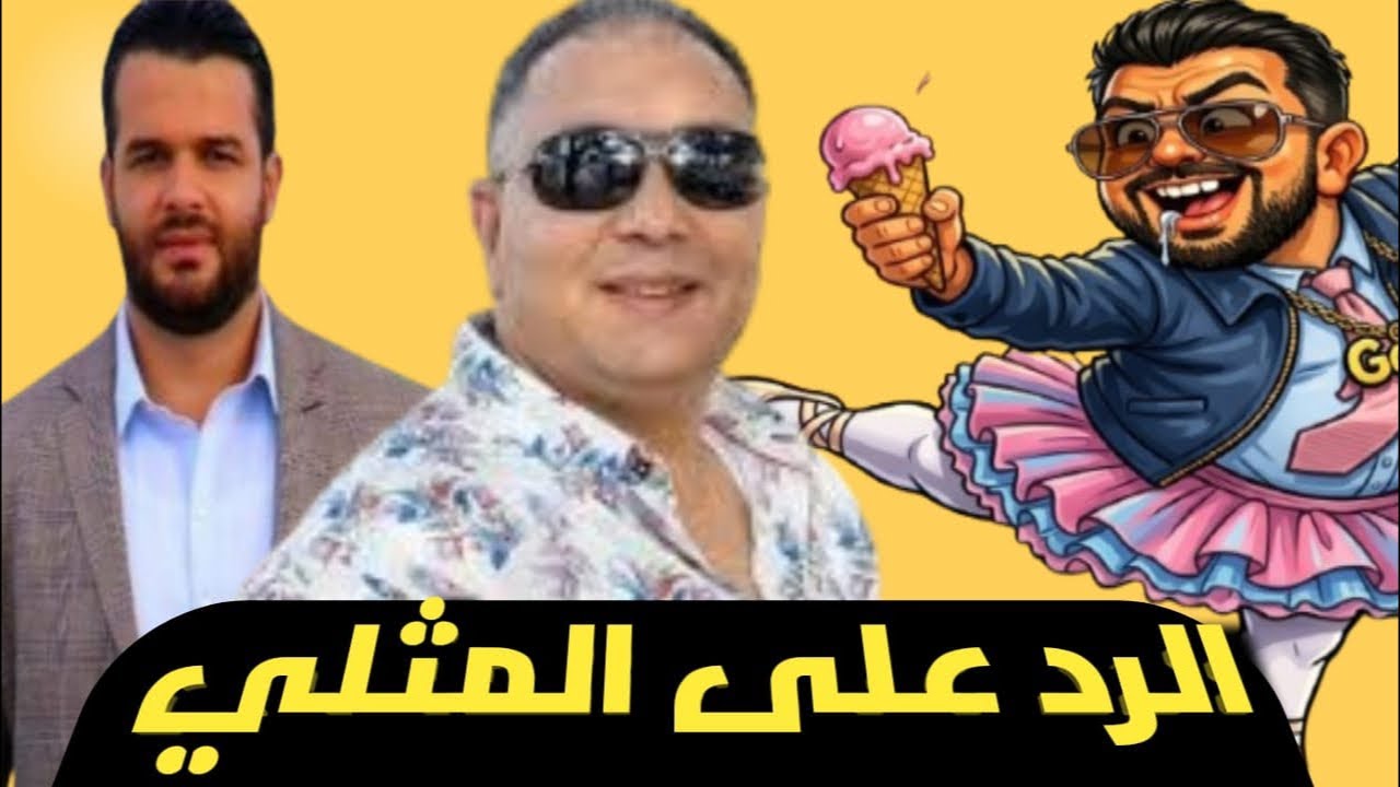 المثلي هركاوي في المانيا يتطاول على الجيش /