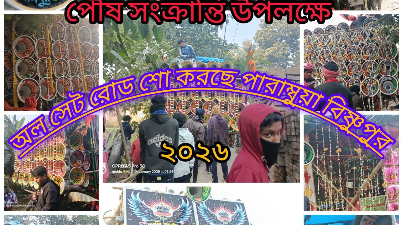 পারাম্বুয়া বিষ্ণুপুর অল সেট রোড শো করছে 😎