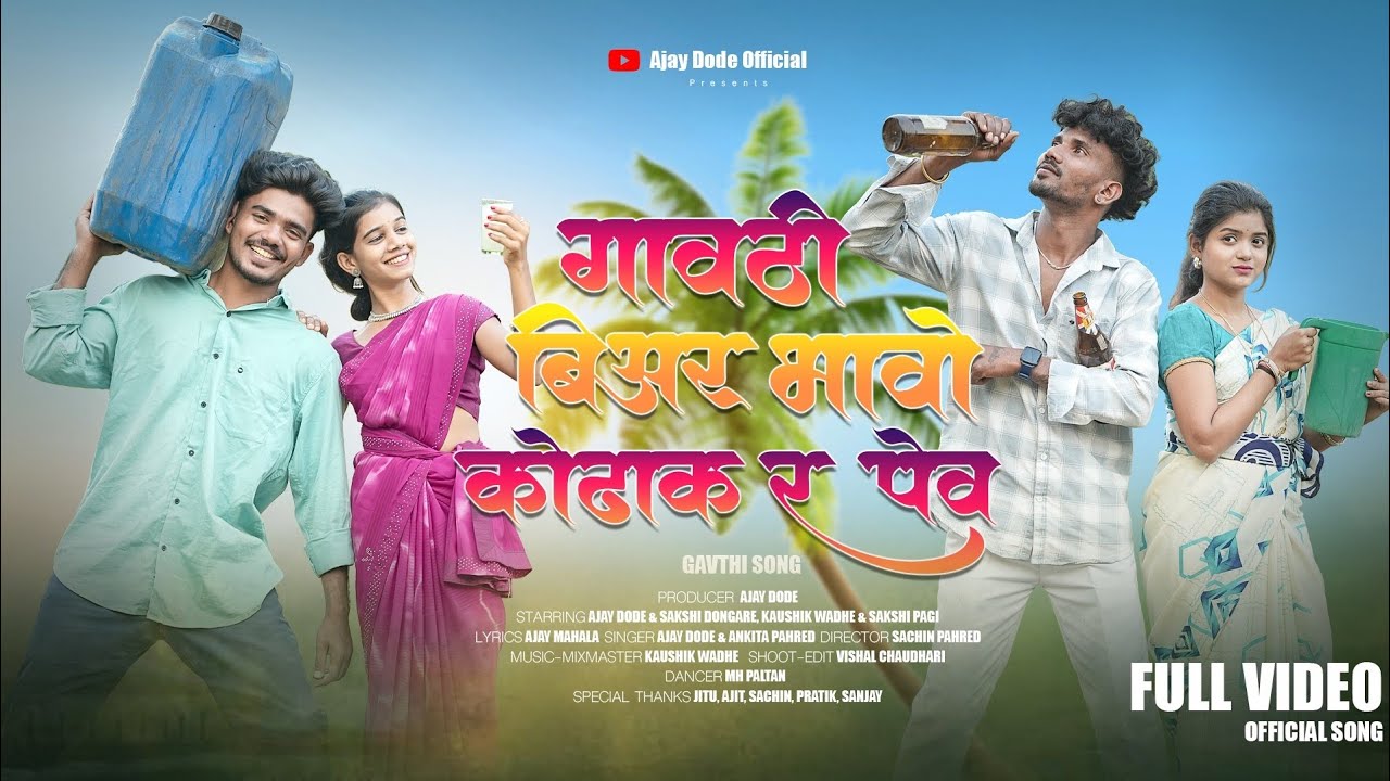 Gavathi Biyar Bhao Kodhak R Pev || गावठी बियर भावो कोढाक र पेव ||