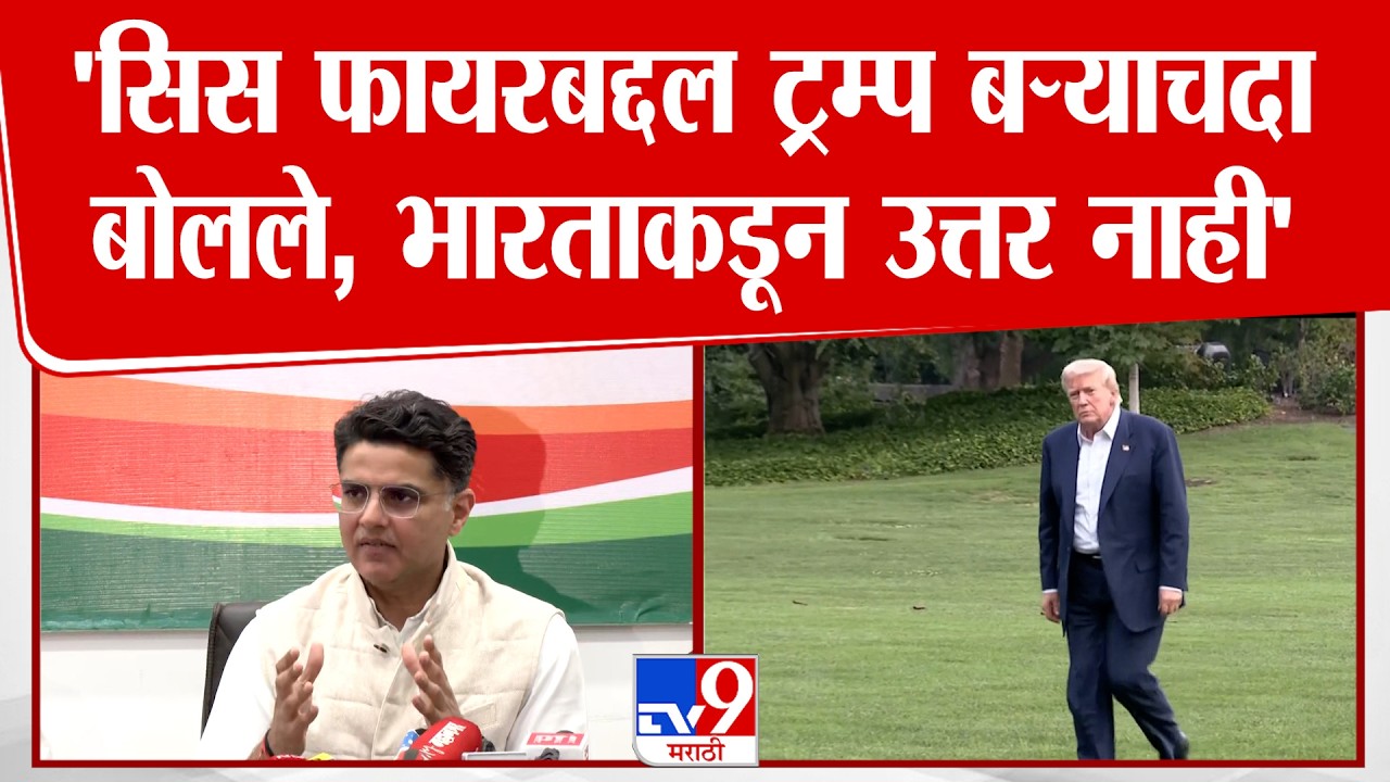 Sachin Pilot | 'सिस फायरबद्दल ट्रम्प बऱ्याचदा बोलले, भारताकडून उत्तर नाही' | Congress