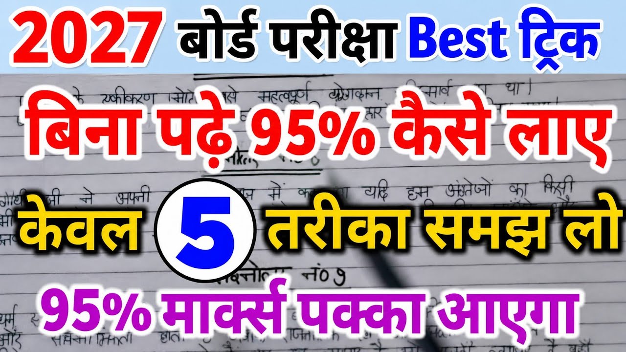 बिना पढ़े बोर्ड एग्जाम में 95% कैसे लाए।bina padhe copy kaise likhen।। board exam 2026।।10th , 12th।