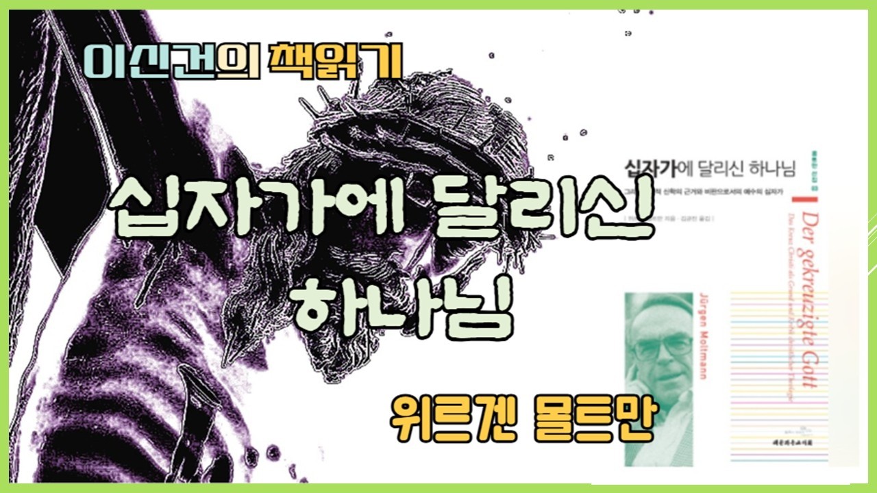 이신건의 책읽기 : 십자가에 달리신 하나님 - 위르겐 몰트만