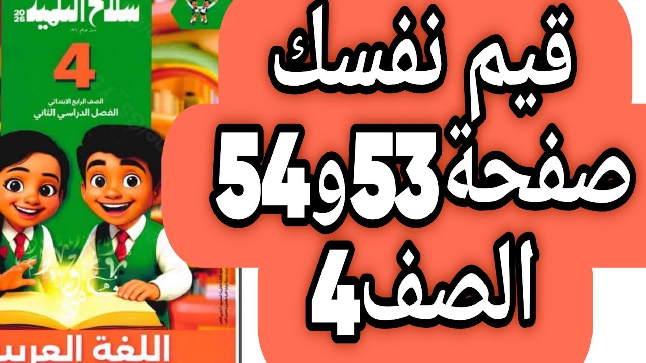 قيم نفسك حل صفحة 53 و 54 سلاح التلميذ اللغة العربية الصف الرابع الابتدائي الترم الثاني 2026