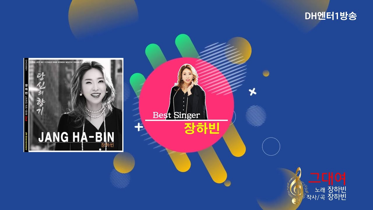 그대여_장하빈(아름다운 보이스, 그리고 느낌있는 노래) #장하빈 #가수장하빈 #그대여 #DH엔터테인먼트