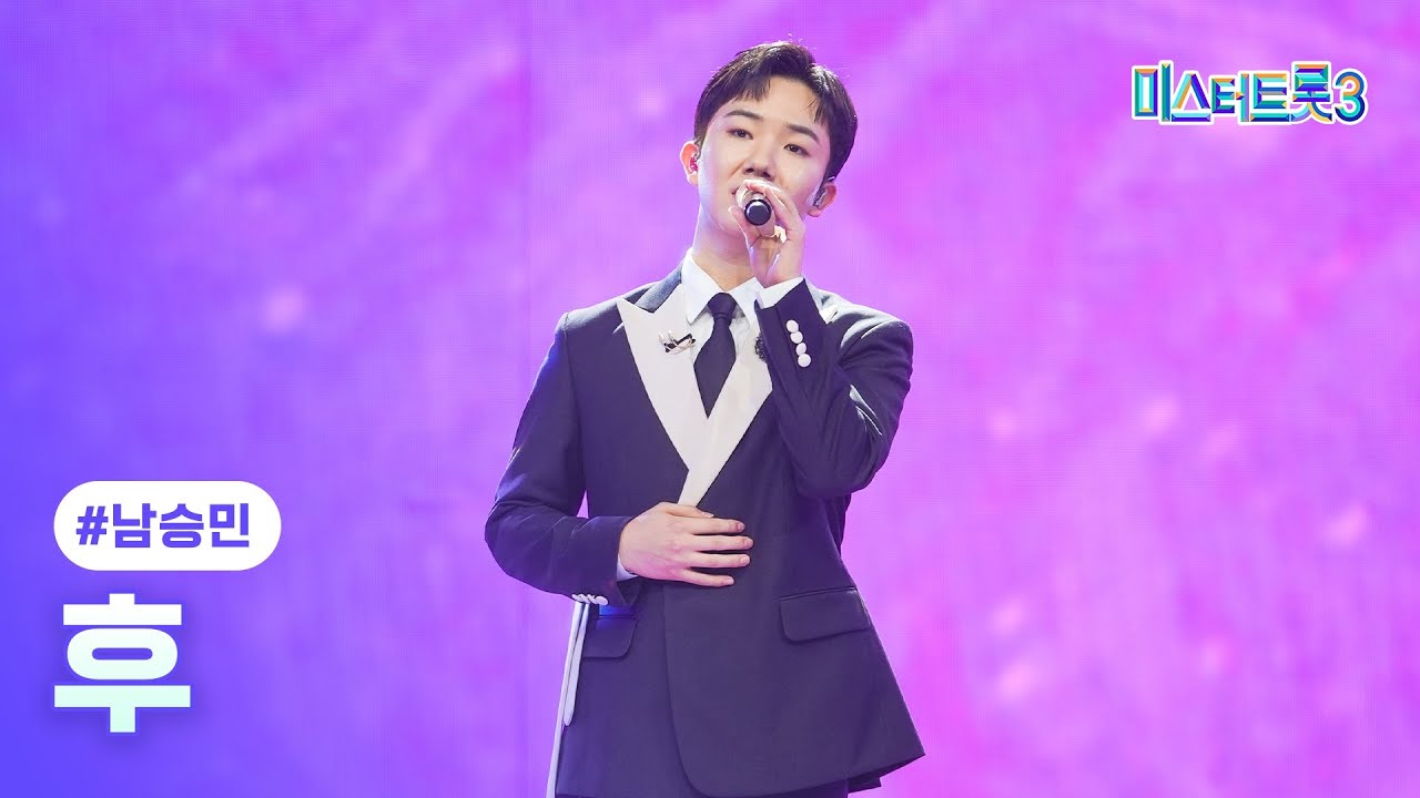 [클린버전] 남승민 - 후 ❤미스터트롯3 10화❤ TV CHOSUN 250227 방송