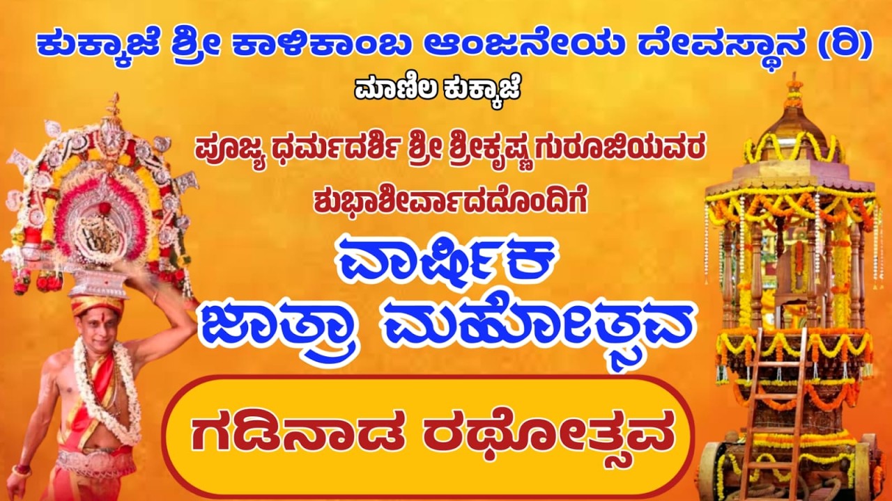 LIVE - ಕುಕ್ಕಾಜೆ ಶ್ರೀ ಕಾಳಿಕಾಂಬ ಆಂಜನೇಯ ದೇವಸ್ಥಾನ (ರಿ) ಮಾಣಿಲ ಕುಕ್ಕಾಜೆ - ವಾರ್ಷಿಕ ಜಾತ್ರಾ ಮಹೋತ್ಸವ