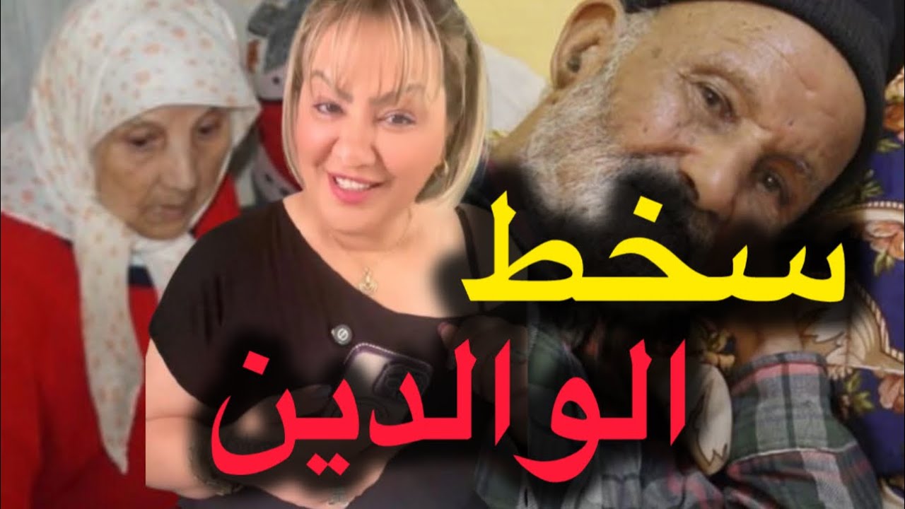 سخط الوالدين ..دار مع واليديه لي مكيدارش …والنهاية اكثر من حزينة 🥹