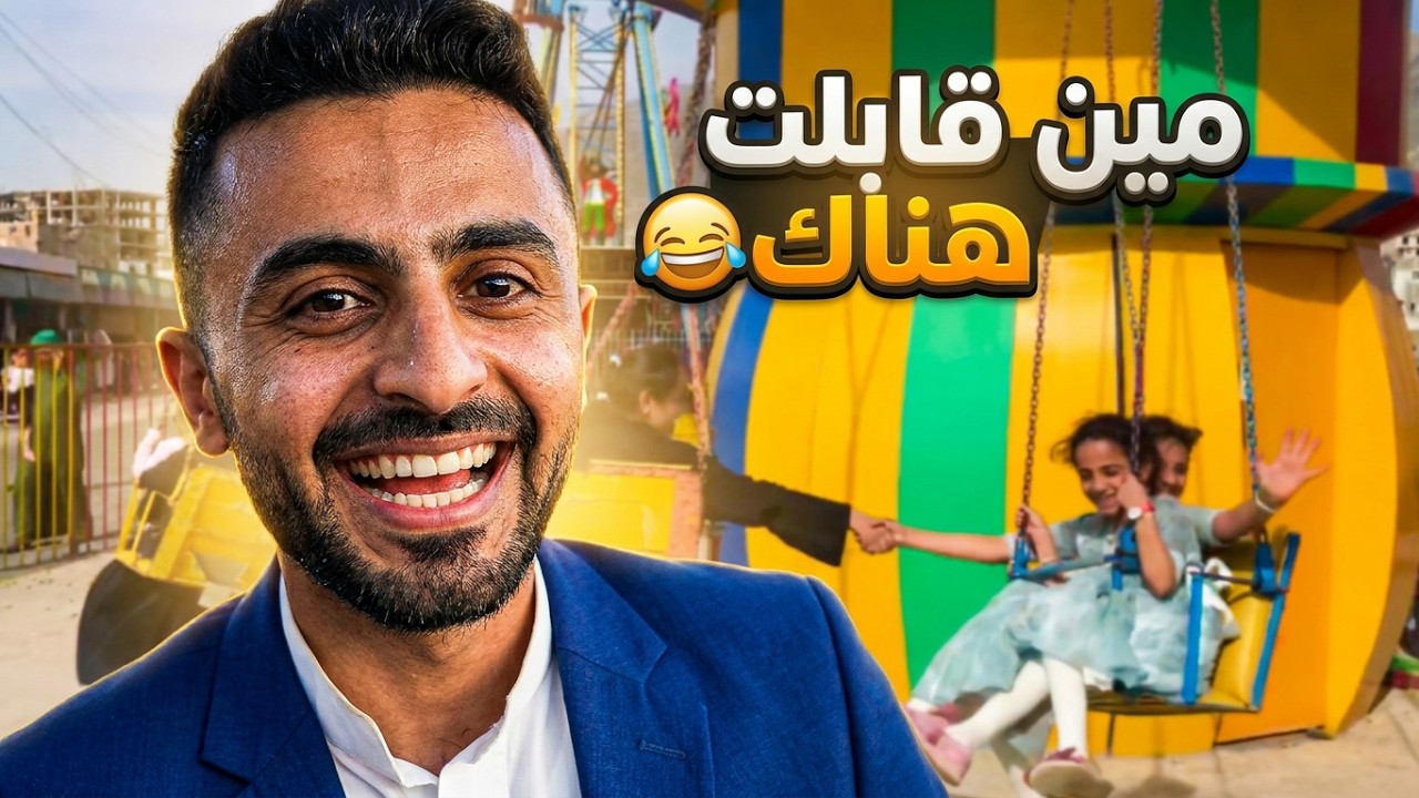 اخذت العائلة الى حديقة السلام في إب | مين تتوقعوا قابلت ؟