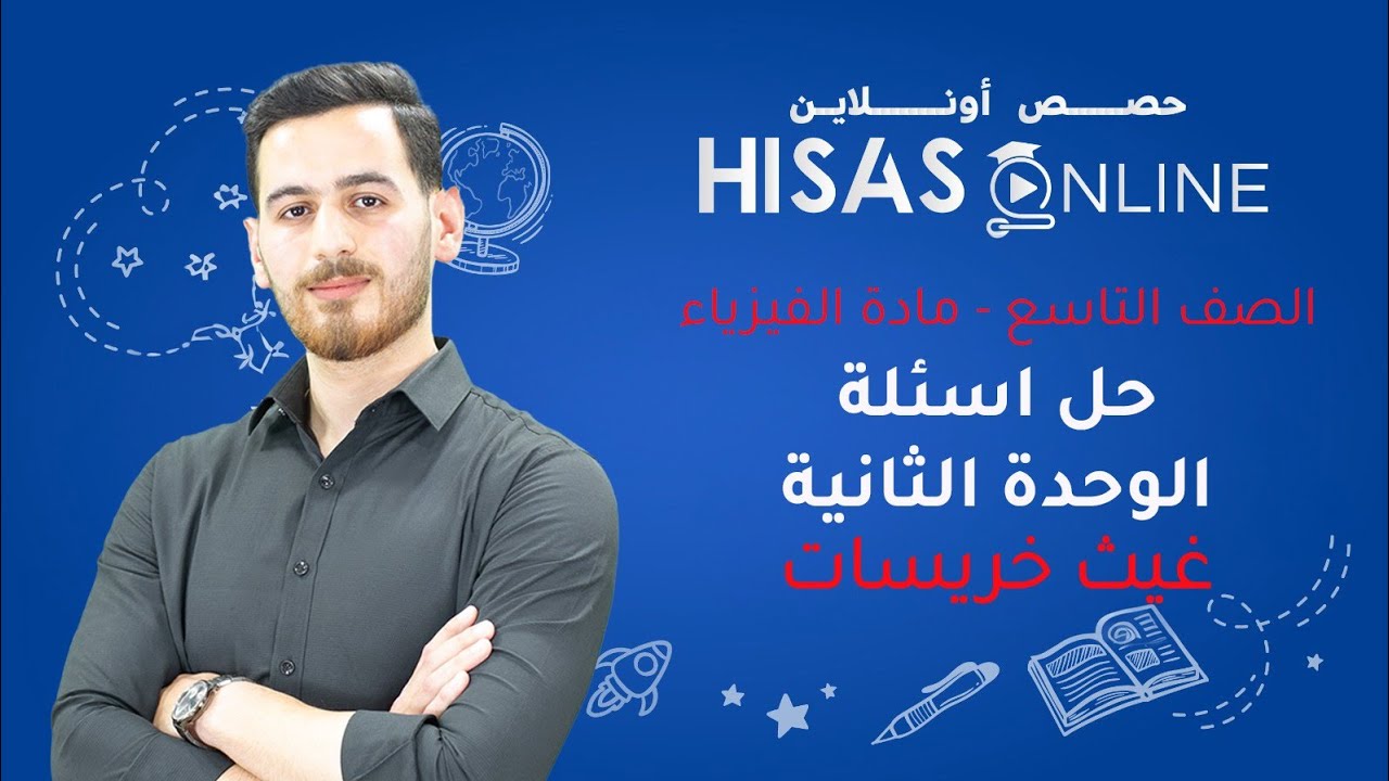 حل اسئلة الوحدة الثانية | فيزياء | الصف التاسع | الأستاذ غيث خريسات 