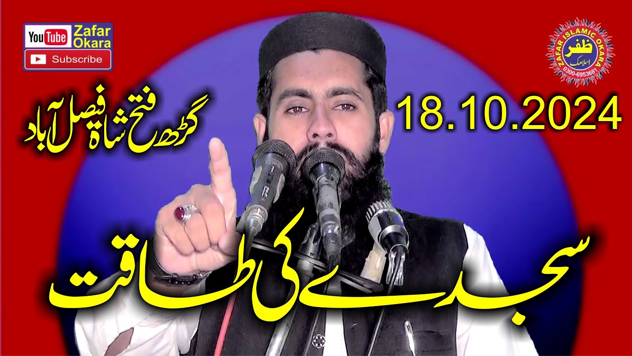 Molana Qari inam ilahi Abid Topic Sajday Ke Taqat.2024.Zafar Okara