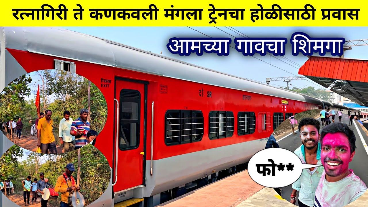 मंगला ट्रेनची Short Journey 🚂|आमच्या मालवण तालुक्यातील मसदे गावचा शिमगा|MANGLA EXPRESS 2025 JOURNEY
