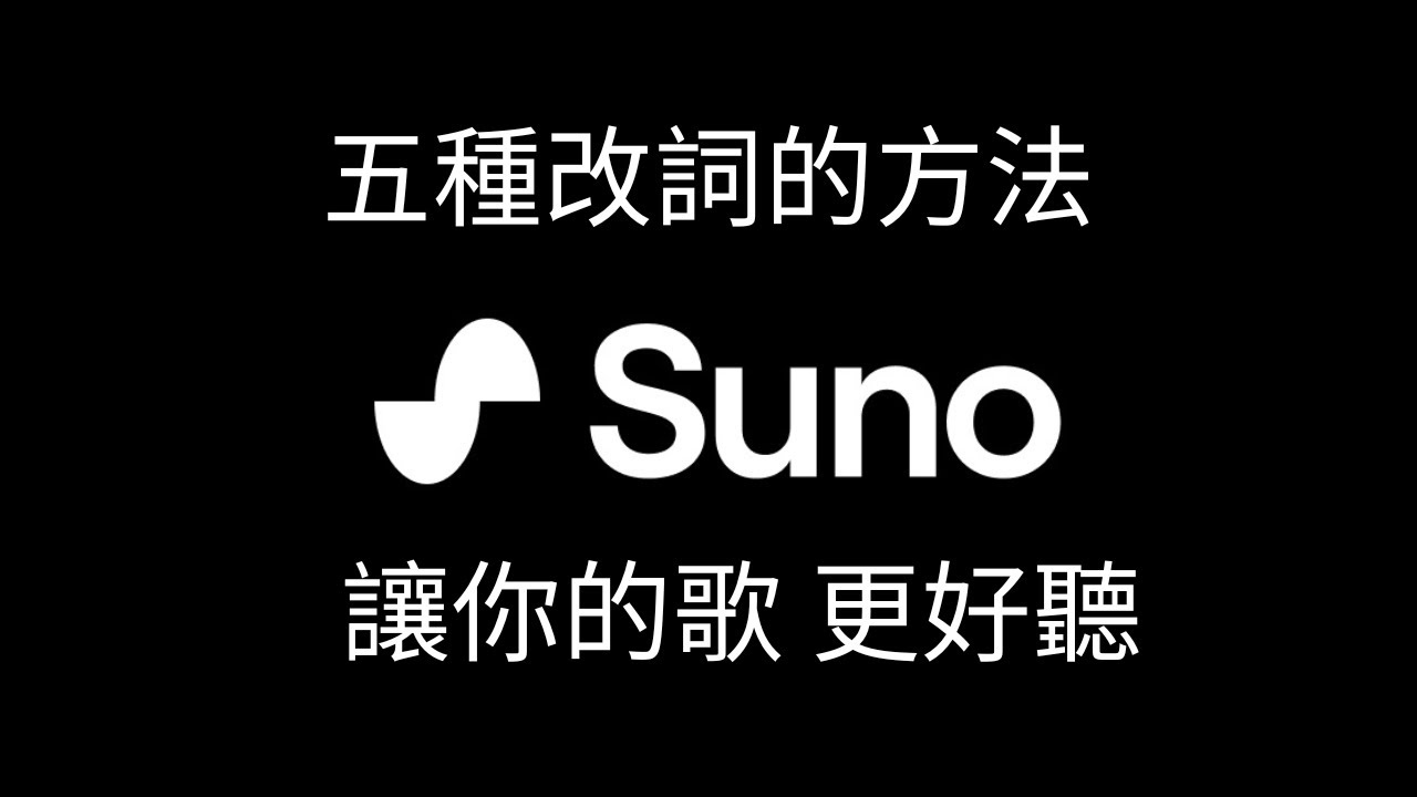 Suno AI 作曲 | 五種改詞的方法 | 讓你的歌更好聽