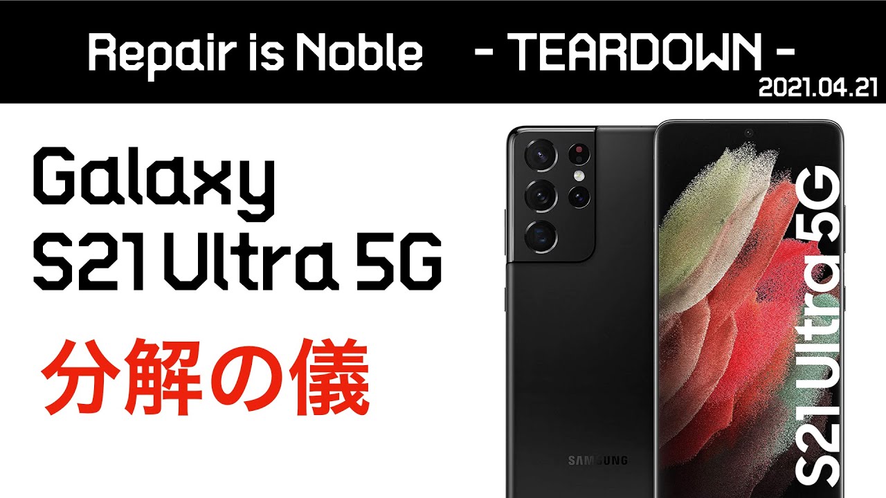 【分解の儀】Galaxy S21 Ultra 5G 〜TEARDOWN〜