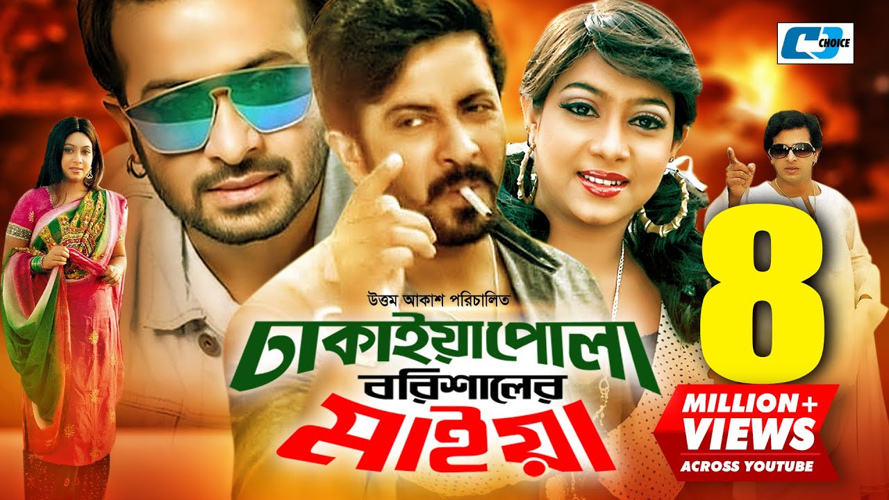 Dhakaiya Pola Borishaler Maiya | ঢাকাইয়া পোলা বরিশালের মাইয়া | Shakib | Sabnur | Bangla Movie