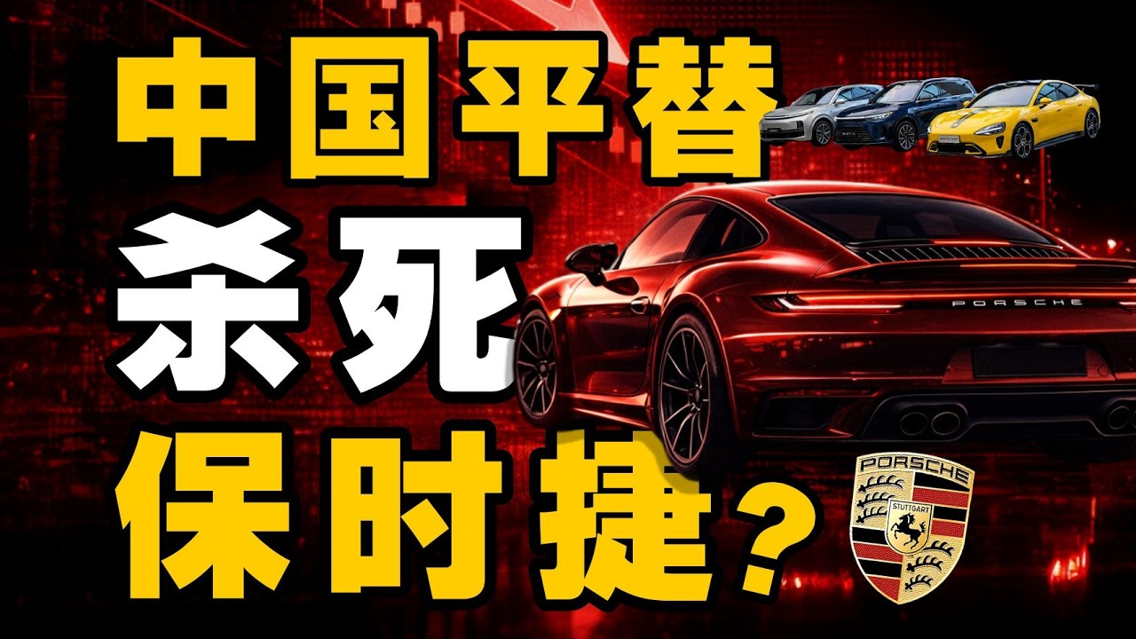 保时捷在中国，为什么不行了？- IC实验室出品