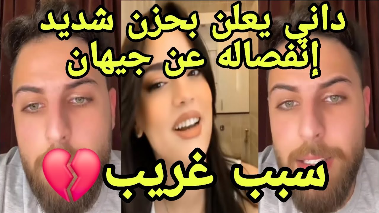داني بطلة قسمة ونصيب يعلن أنفصاله عن زوجته 💔 جيهان المغربية بحزن شديد وتأثر السبب غريب 🤯