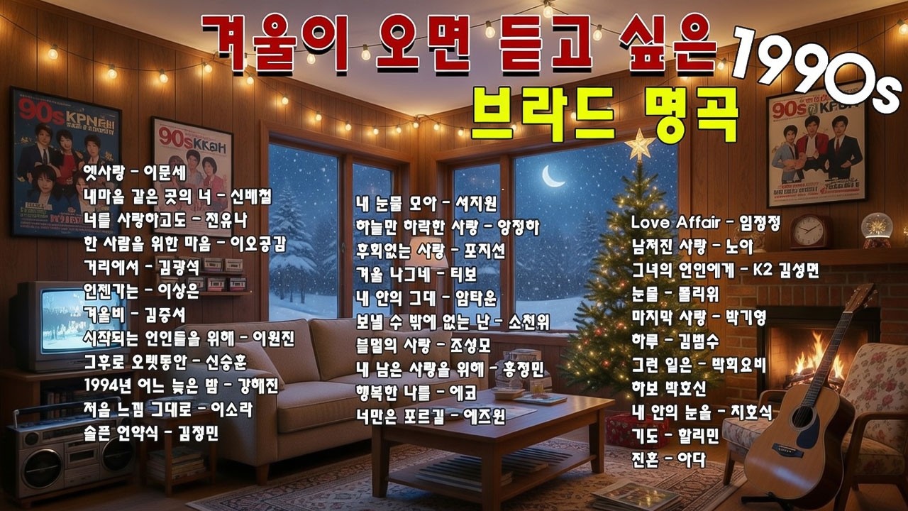 1월이 되면 꼭 들어야 하는 7080 노래 베스트 📻 50대 60대 마음을 울리는 추억의 노래 - 그집앞/바람바람바람/잊혀진 사랑/아득히먼곳/어느 60대 노부부 이야기