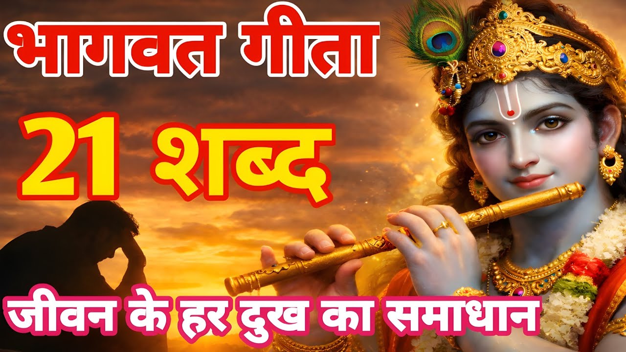 ✨ भागवत गीता के 21 अमृत शब्द ✨जो बदल देंगे आपका जीवन और हर दुख का समाधान बनेंगे 🙏#bhagwargeeta