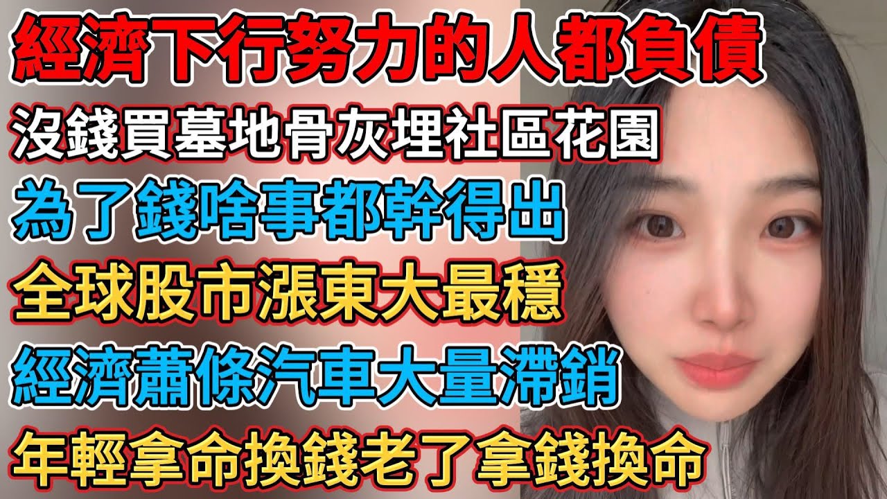 賣豬肉的兒子長大還賣豬肉，沒錢買墓地骨灰埋社區花園，為了錢啥事都幹得出來，經濟蕭條汽車大量滯銷，全球股市都漲只有東大最穩，中年失業再也沒有就業機會，說好的遙遙領先最後是垃圾，經濟下行努力的人都負債