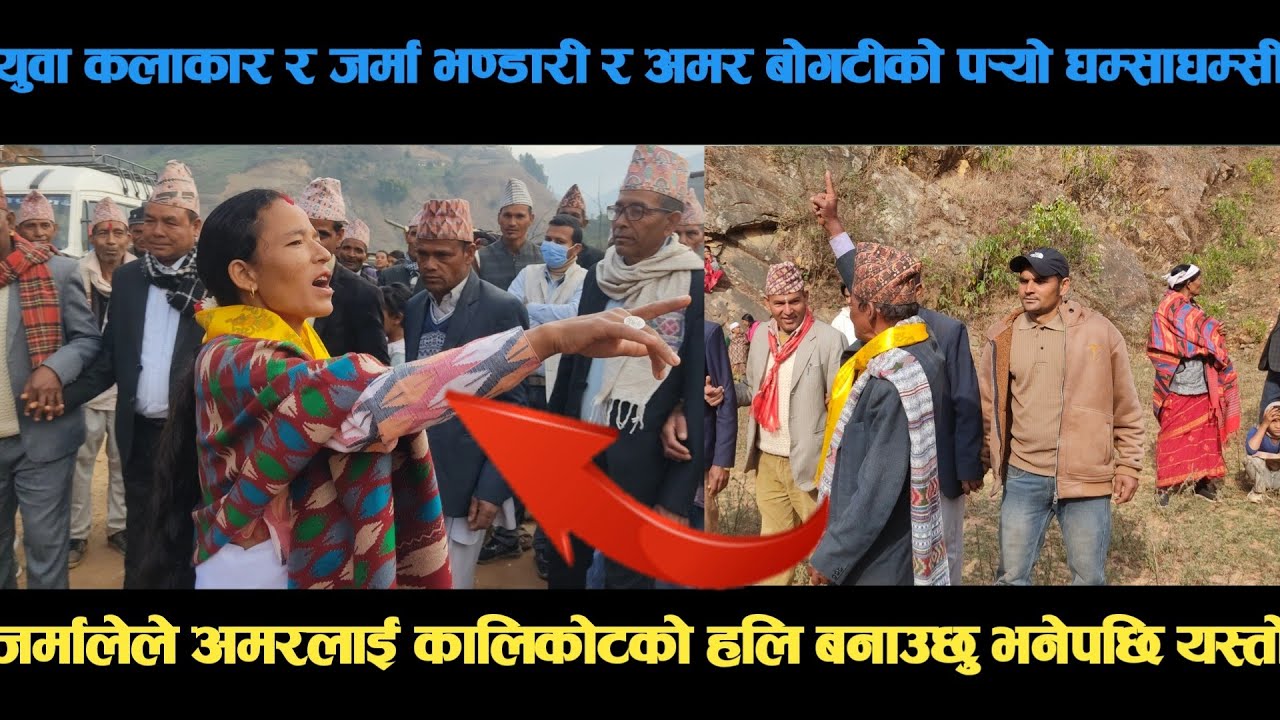 new deuda song युवा कलाकार र जर्मा भण्डारी र अमर बोगटीको पर्‍यो घम्साघम्सी deuda song/deuda geet