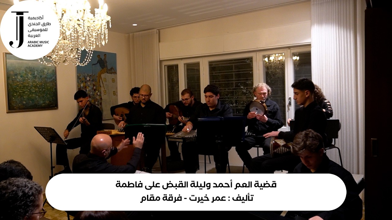 قضية العم أحمد وليلة القبض على فاطمة- فرقة مقام- حفل مجتمع عمّان للموسيقى- آذار 2026