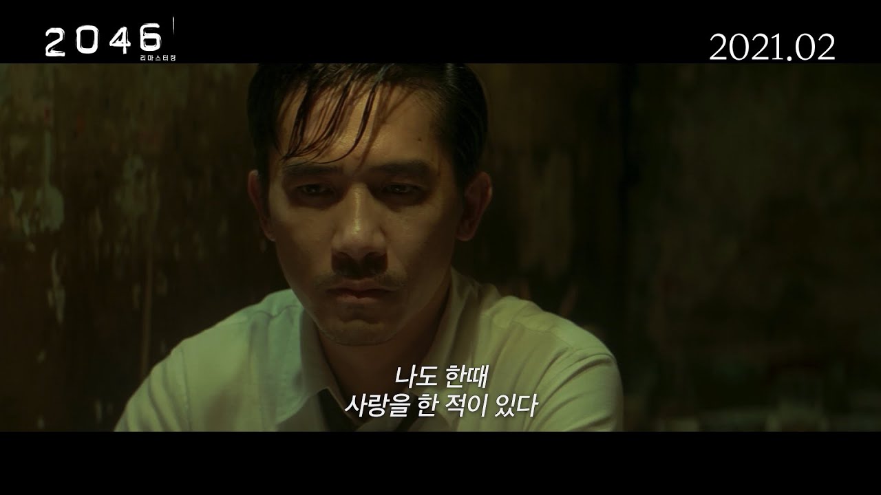 [2046 리마스터링] 메인 예고편