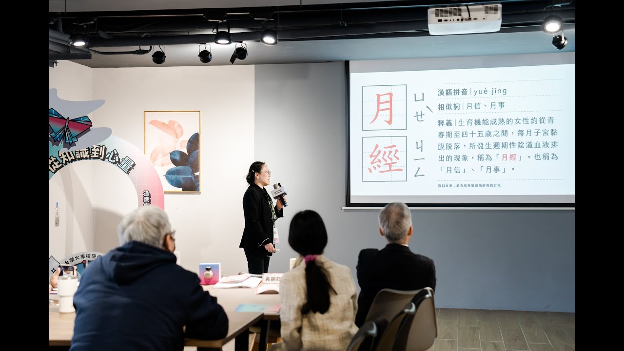 2025全國通識教育計畫主管會議 | 主題短講—議題導向的跨領域通識教育設計 ：開箱宇宙唯一月經課 / 國立臺灣大學 黃韻如教授