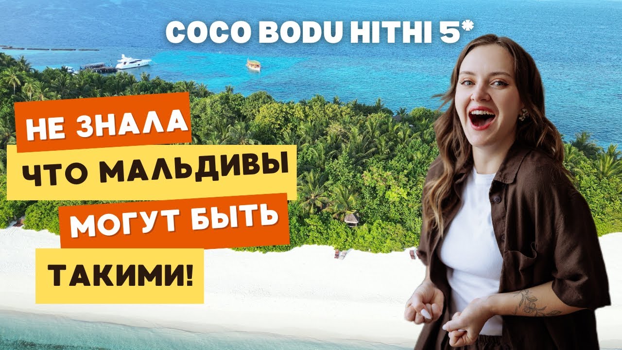 COCO BODI HITHI  Самый зелёный остров на Мальдивах!