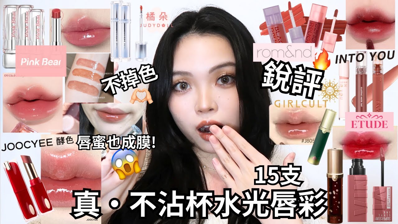 銳評15支真·不沾杯水光唇彩🔥不沾杯的唇蜜⁉️😱girlcult唇蜜、唇膏，pinkbear唇膏、橘朵唇釉、酵色唇膏、romand唇釉| Film by Sannn.珊