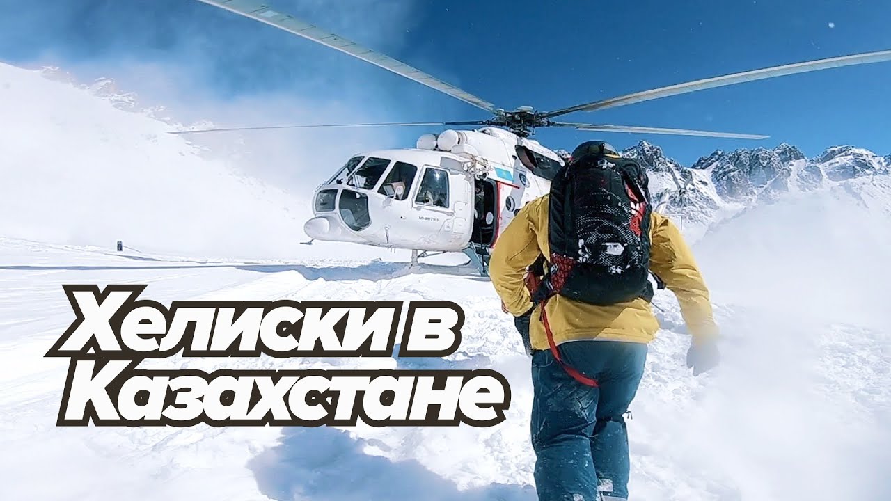 Хелиски, Лавина, Ледник Туюк-су, Алматы. Фрирайд в Казахстане ч.2
