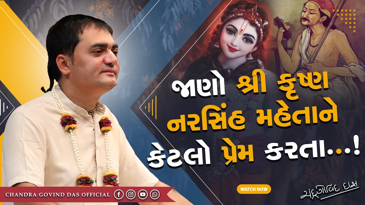 ભગવાન નરસિંહ મહેતાને કેમ મદદ કરી રહ્યા હતા? | Why was God helping Narasimha Mehta?