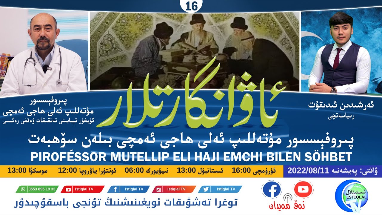 «ئاۋانگارتلار» 16-سان: پىروفېسسور مۇتەللىپ ئەلى ھاجى ئەمچى بىلەن سۆھبەت