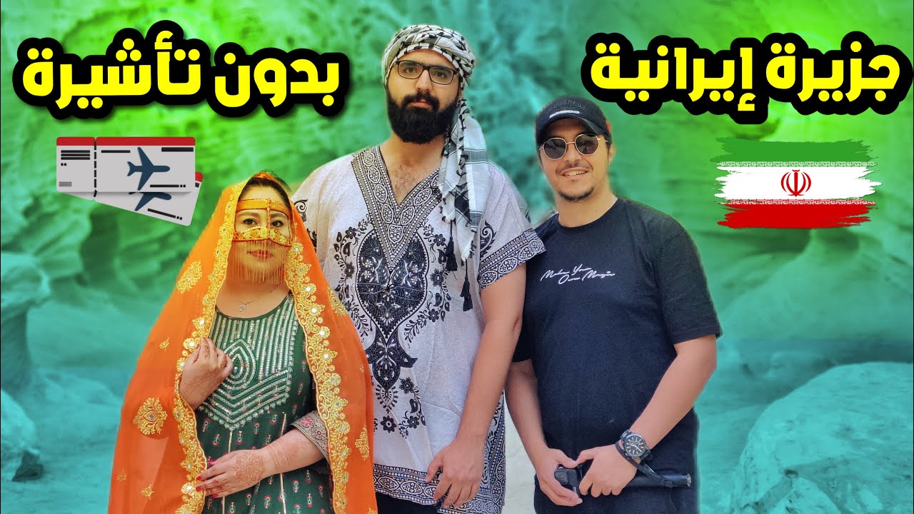 وصلت الجزيرة الإيرانية المعفية من التأشيرة 🇮🇷