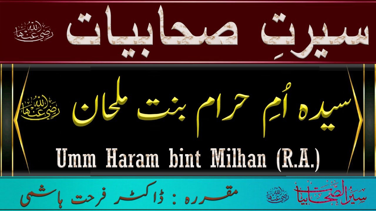 Umm Haram bint Milhan R A - The Story of Umm Haram - Seerat Sahabiyat - Dr Farhat Hashmi