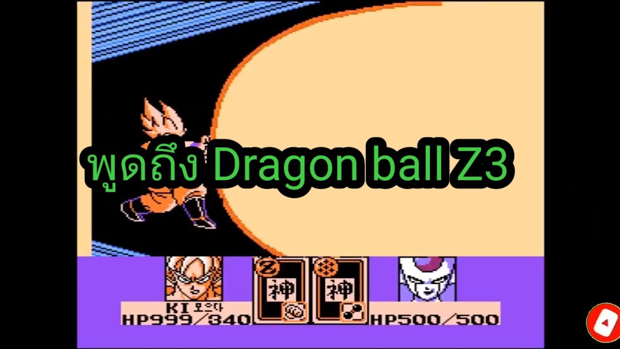 พูดถึง Dragon ball Z3