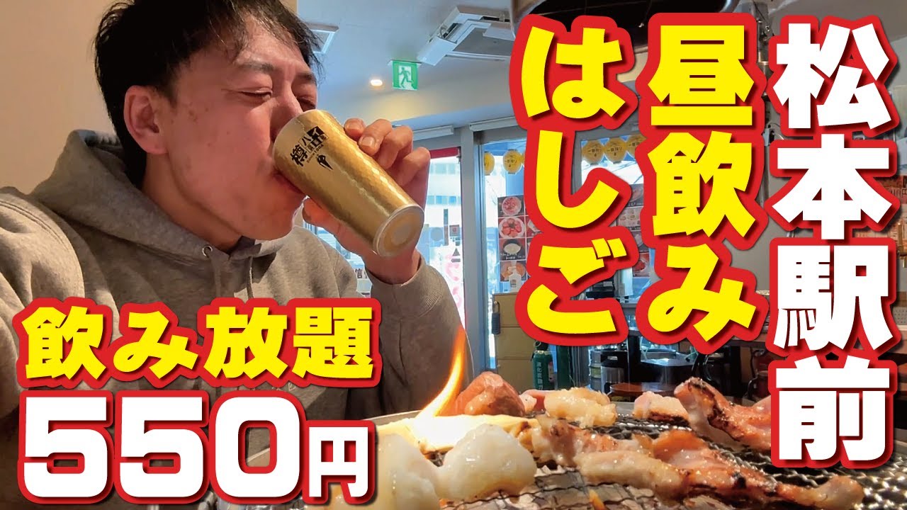 【オヤジの休日】松本駅前で昼飲みはしご酒！ホルモン焼！飲み放題500円（レモンサワー）～蕎麦居酒屋で昼飲み！〆は豚骨醬油ラーメン！