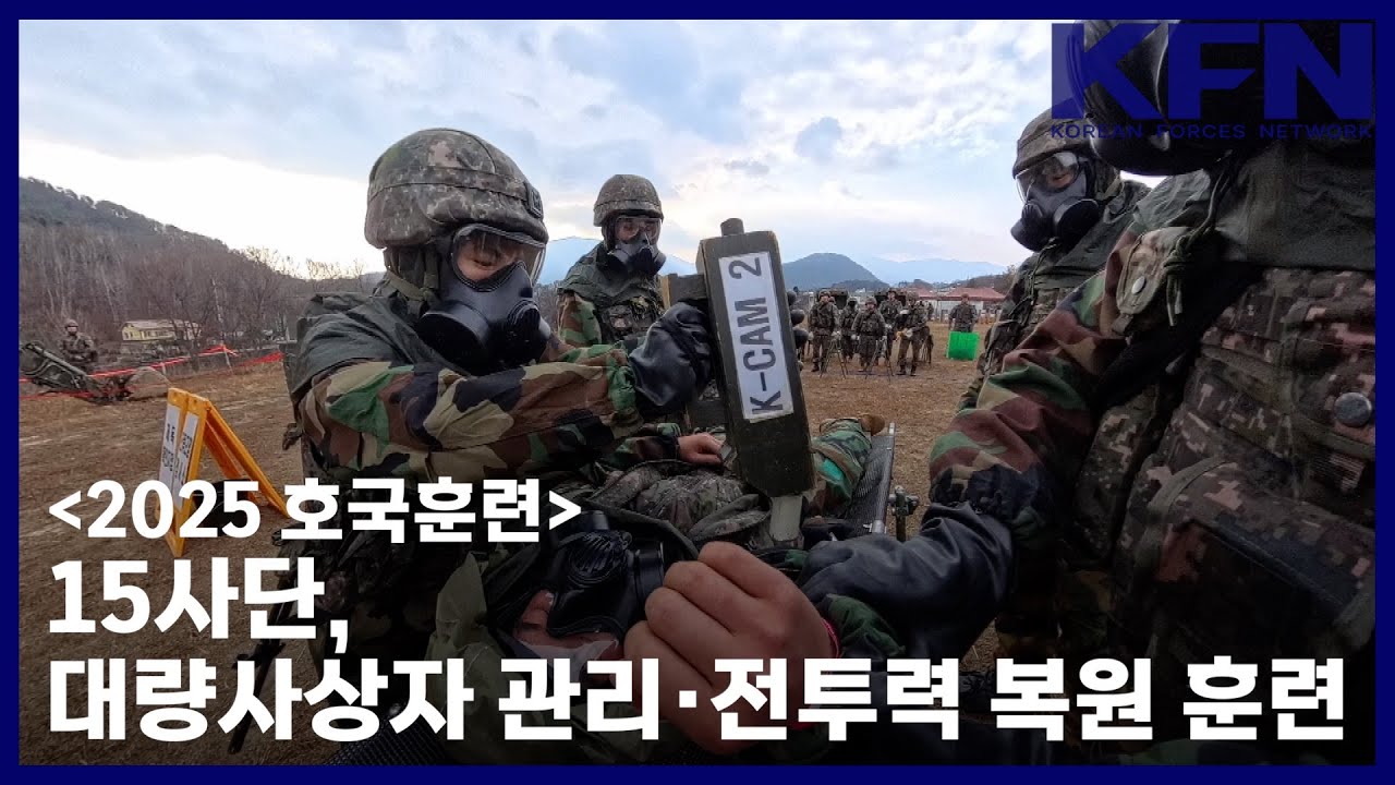 [2025 호국훈련] 15사단, 대량사상자 관리&middot;전투력 복원 훈련 [국방홍보원 KFN뉴스]
