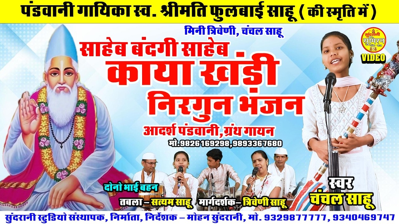 कायाखण्डी गीत निर्गुण भजन Abhi Le Tai Ram Ke Darsh Nhi Paye || Chanchal Sahu || Triveni Sahu