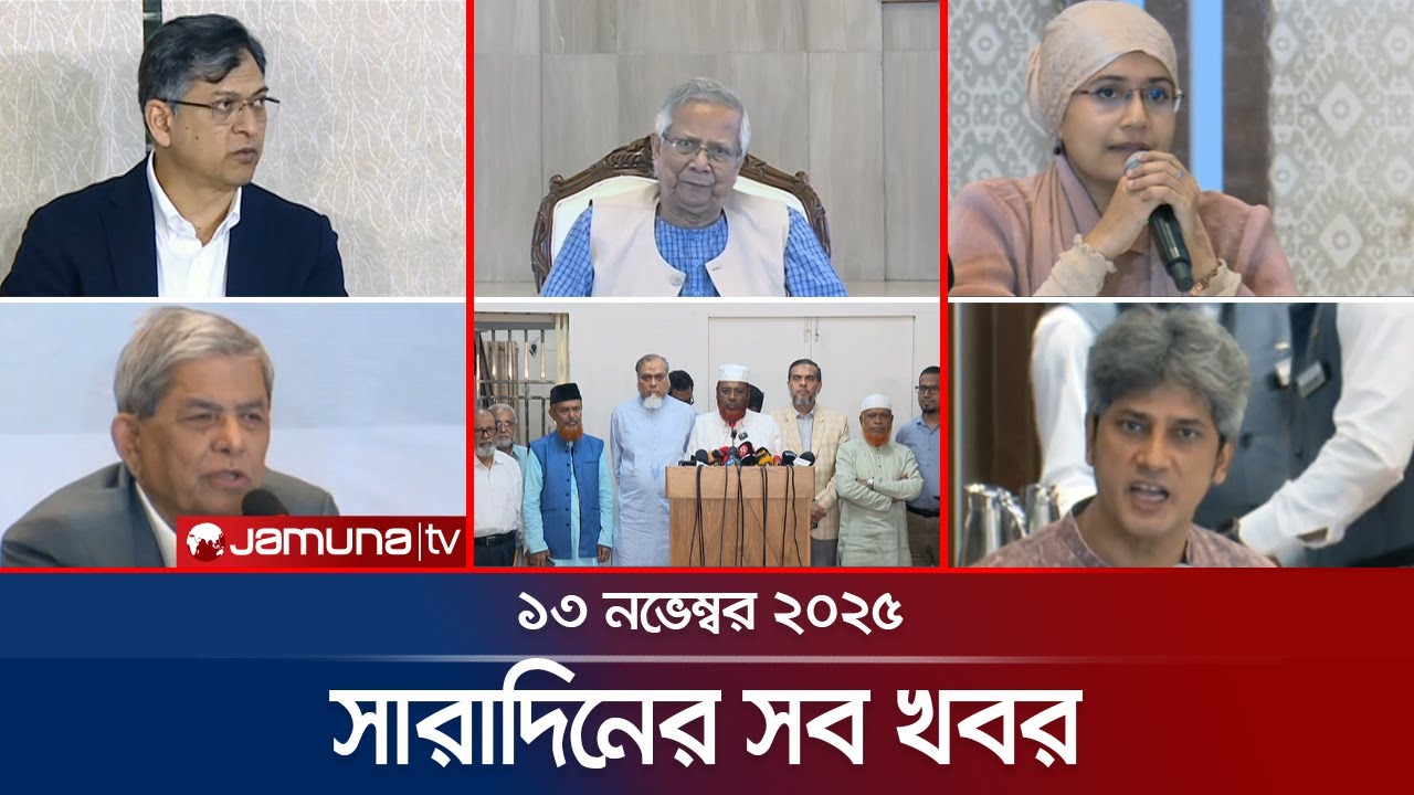 সারাদিনের সব খবর একসাথে | Sob Khobor | 6 PM | 13 November 2025 | Jamuna TV