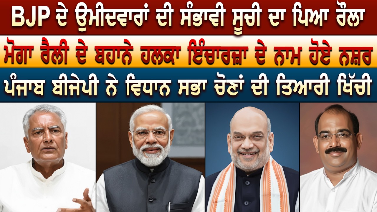 BJP ਦੇ ਉਮੀਦਵਾਰਾਂ ਦੀ ਸੰਭਾਵੀ ਸੂਚੀ ਦਾ ਪਿਆ ਰੌਲਾ ਮੋਗਾ ਰੈਲੀ ਦੇ ਬਹਾਨੇ ਹਲਕਾ ਇੰਚਾਰਜ਼ਾ ਦੇ ਨਾਮ ਹੋਏ ਨਸ਼ਰ