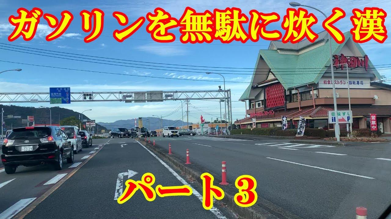 ガソリンを無駄に炊く漢　パート３