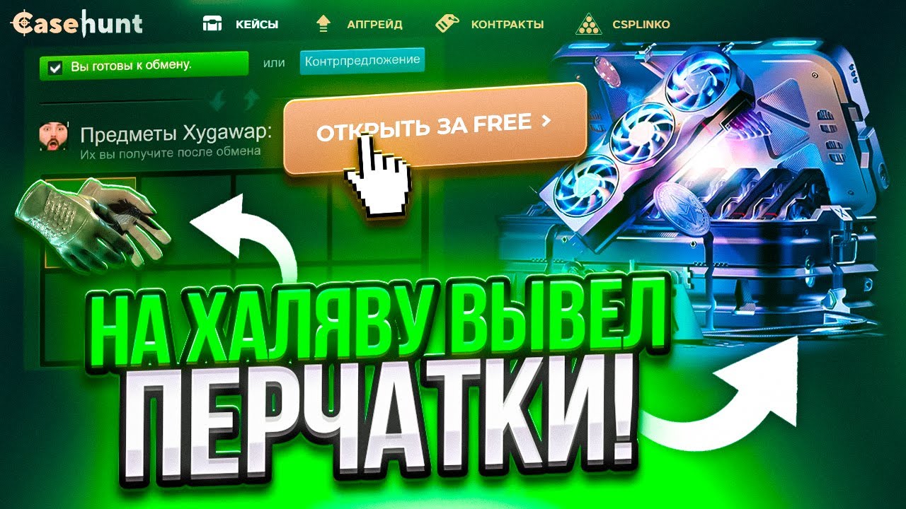 ПОЛУЧИЛ ХАЛЯВНЫЕ ПЕРЧАТКИ на CASEHUNT - ПРОМОКОДЫ! КАК ОКУПИТЬСЯ на КЕЙС ХАНТ - ПРОВЕРКА ТАКТИКА CS2