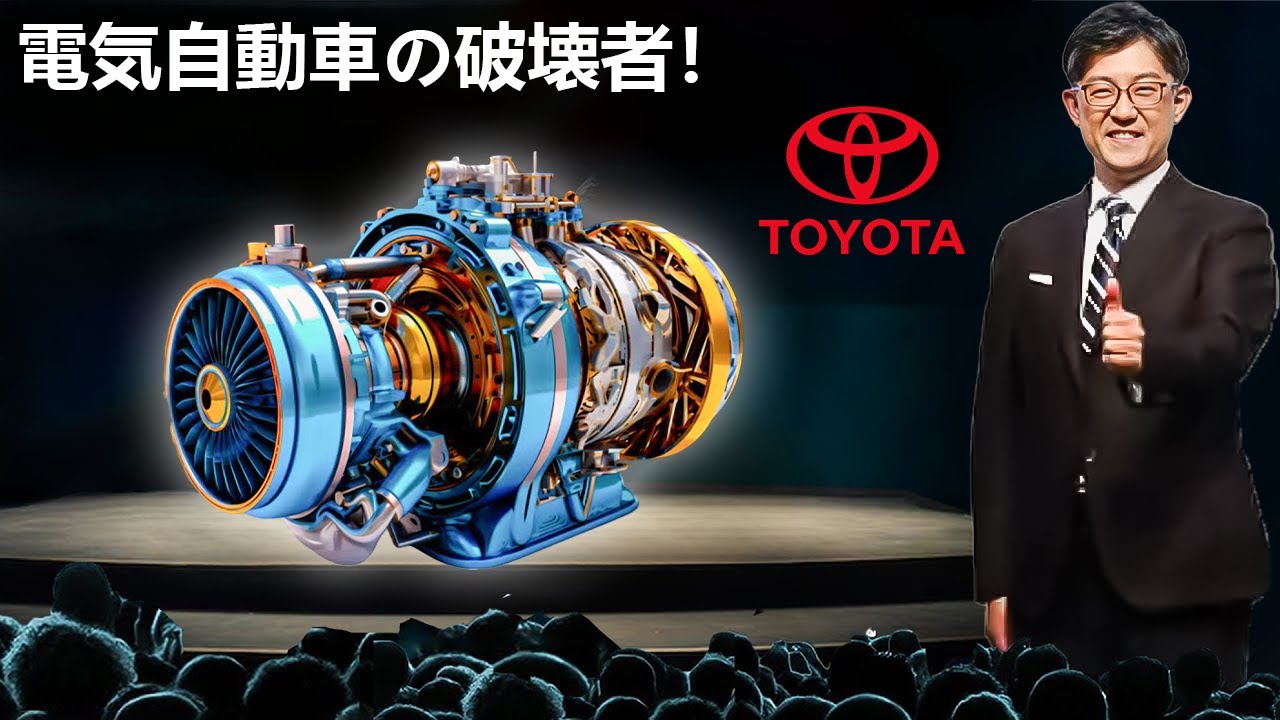 トヨタのCEOは「この新しいエンジンが電気自動車業界全体を破壊するだろう！」