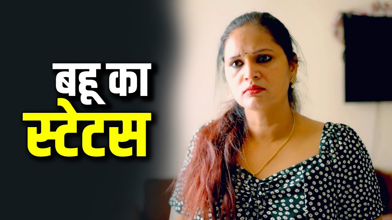 बहू का स्टेटस | A Heart-Touching Story | Kahaniya | Short film 2025