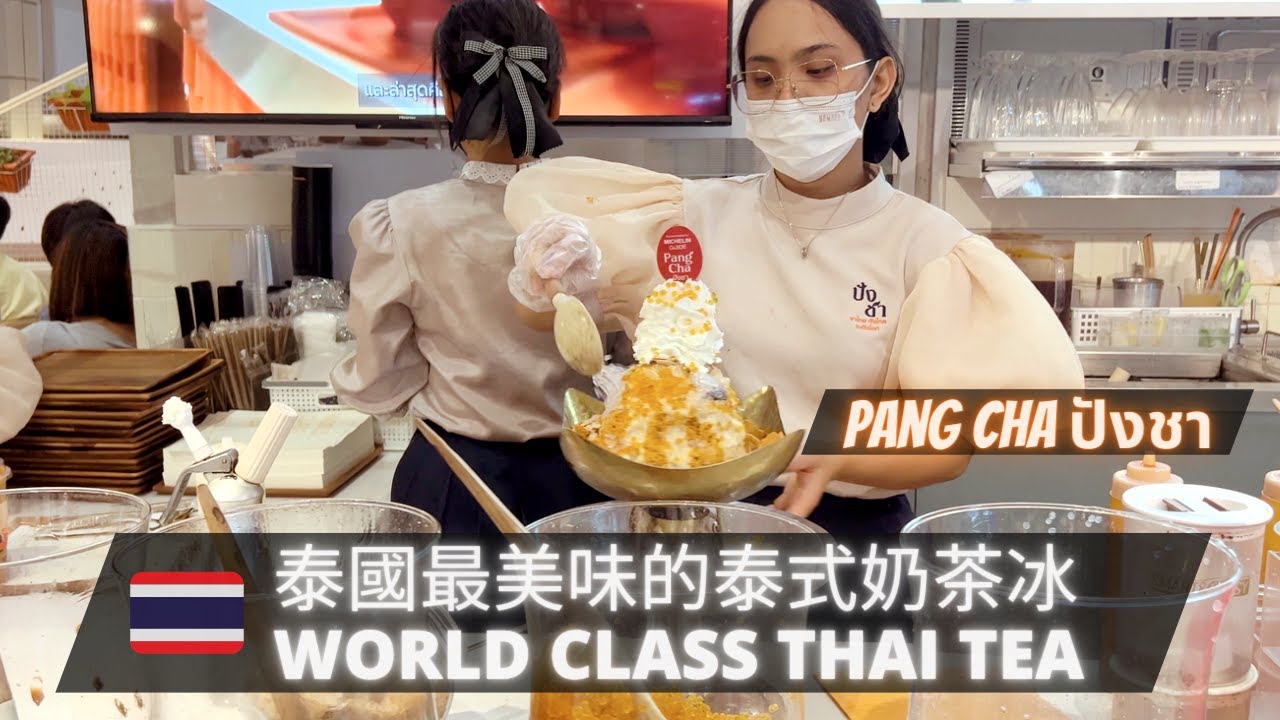Must try Thai tea dessert in Bangkok - Pang Cha // 吃過最棒的泰式奶茶冰 - ปังชา // 泰國美食 Thailand food