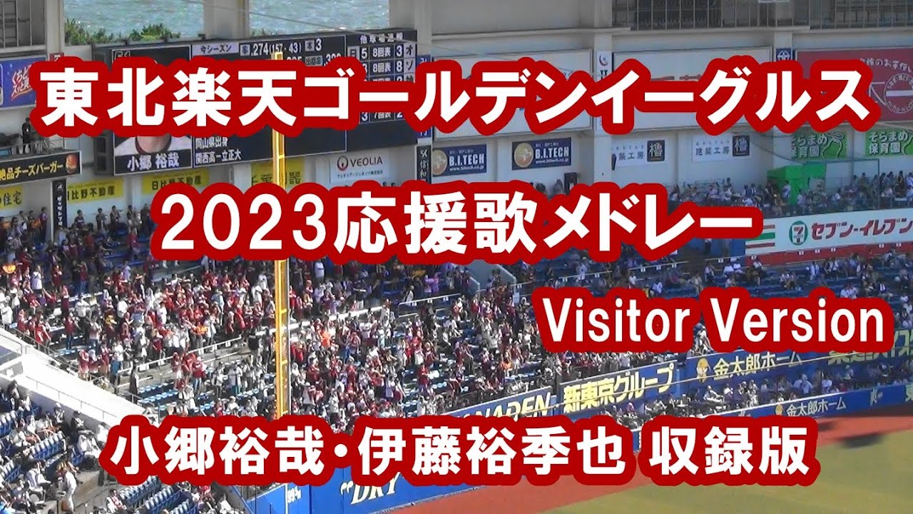 東北楽天ゴールデンイーグルス 2023応援歌メドレー ビジター球場バージョン