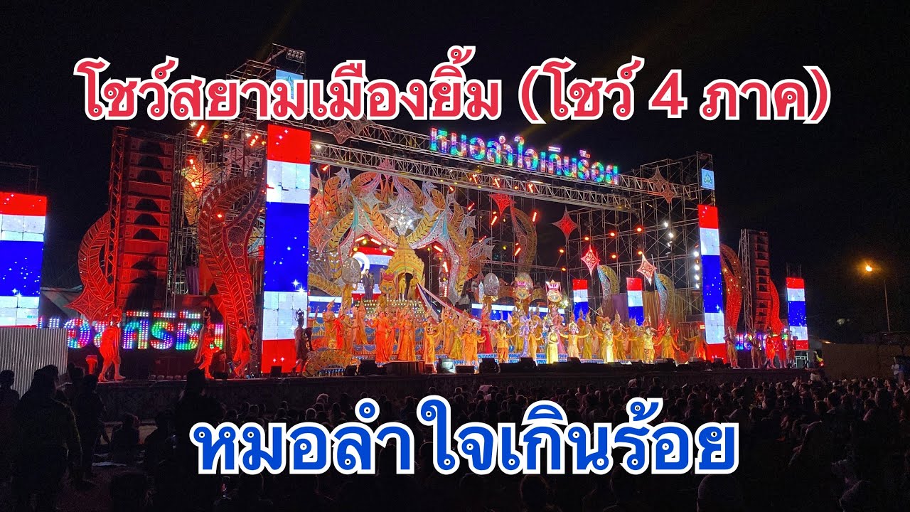 โชว์สยามเมืองยิ้ม (4 ภาค) ❗️🎉หมอลำใจเกินร้อย🎉❗️#หมอลำใจเกินร้อย  