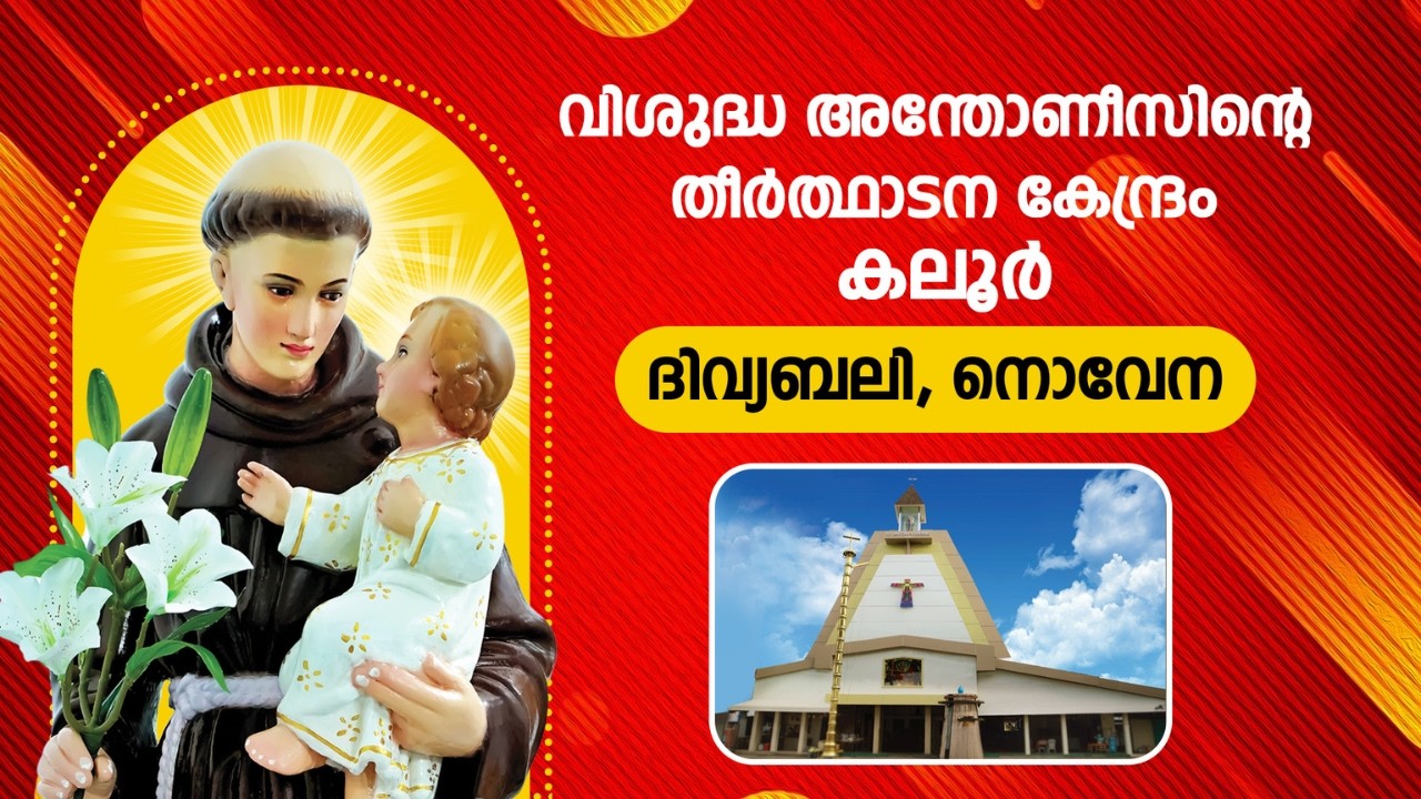 ദിവ്യബലി & നൊവേന | 10.45AM | 17 MARCH 2026 | TUESDAY | കലൂർ വി.അന്തോണീസിൻ്റെ  തീർത്ഥാടന കേന്ദ്രം